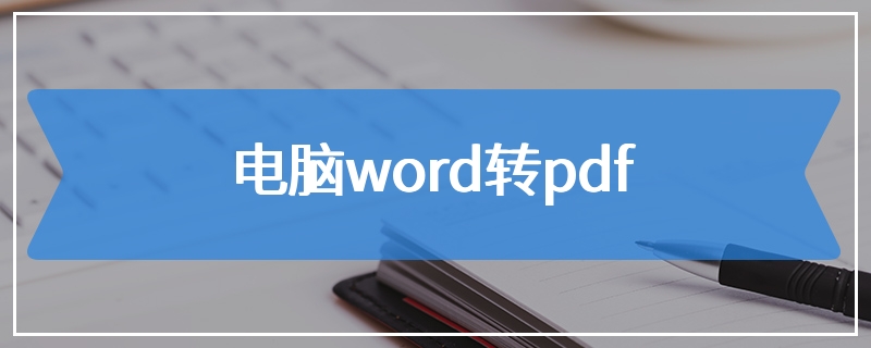 电脑word转pdf