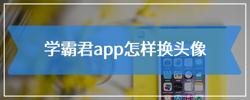 学霸君app怎样换头像