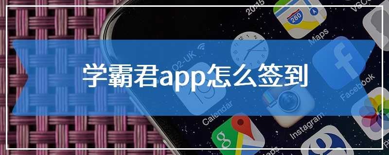 学霸君app怎么签到