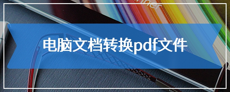 电脑文档转换pdf文件