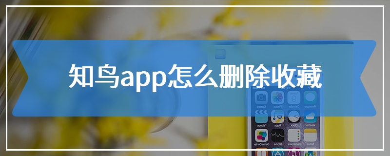 知鸟app怎么删除收藏