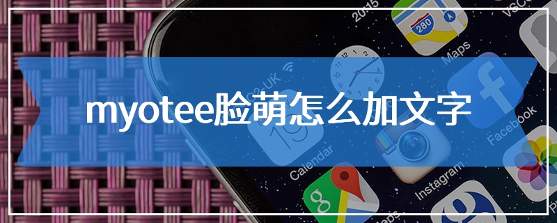 myotee脸萌怎么加文字