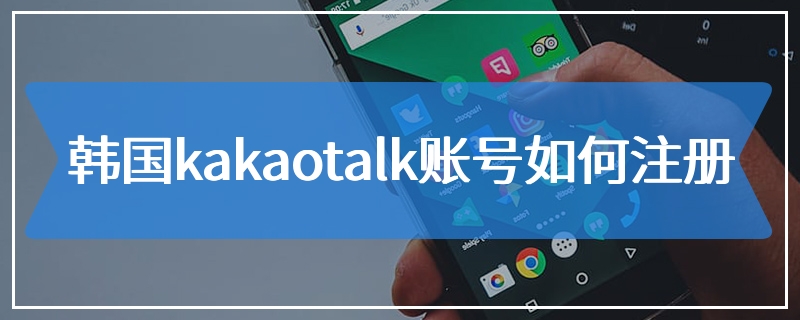 韩国kakaotalk账号如何注册