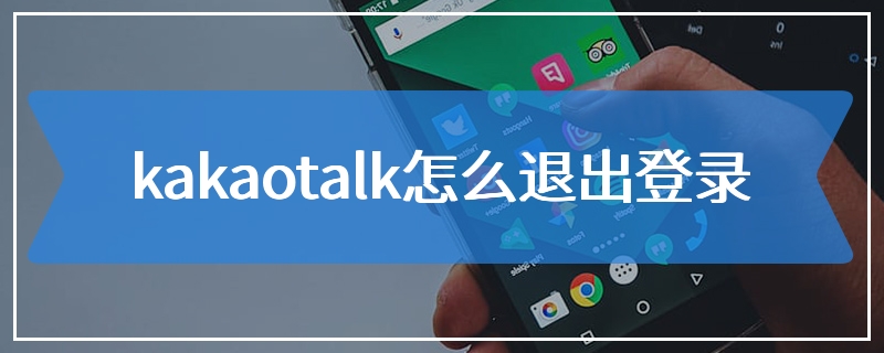 kakaotalk怎么退出登录