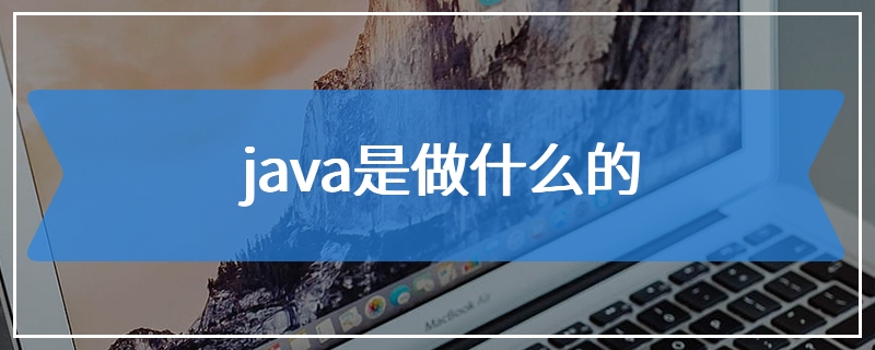 java是做什么的