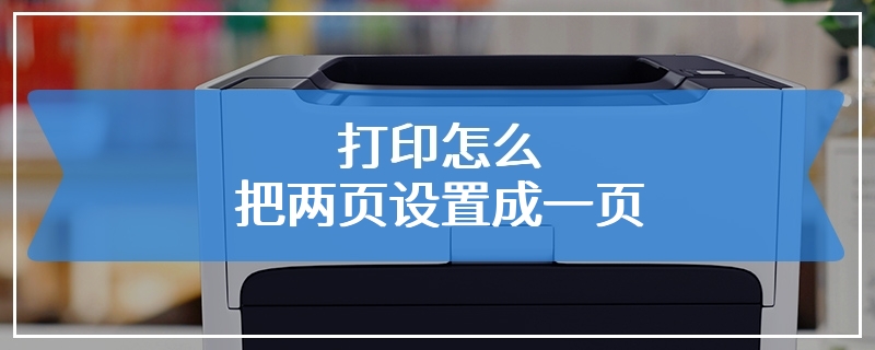 打印怎么把两页设置成一页