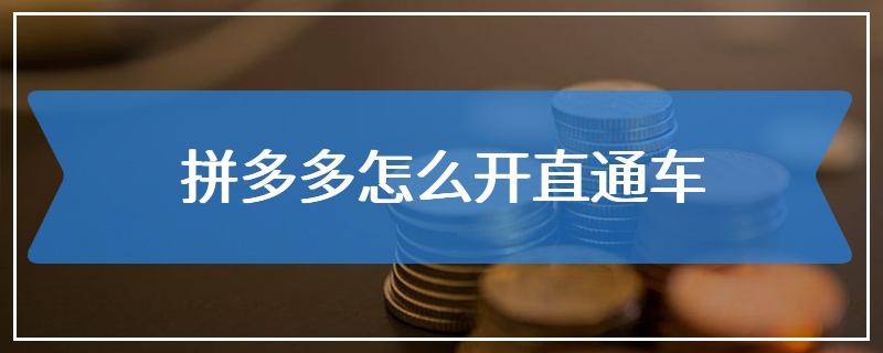 拼多多怎么开直通车