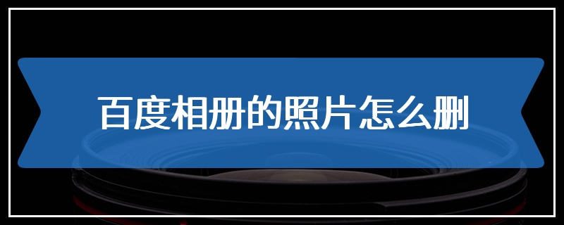 百度相册的照片怎么删