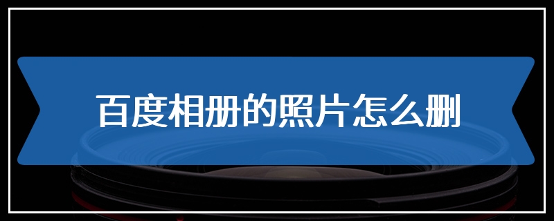 百度相册的照片怎么删