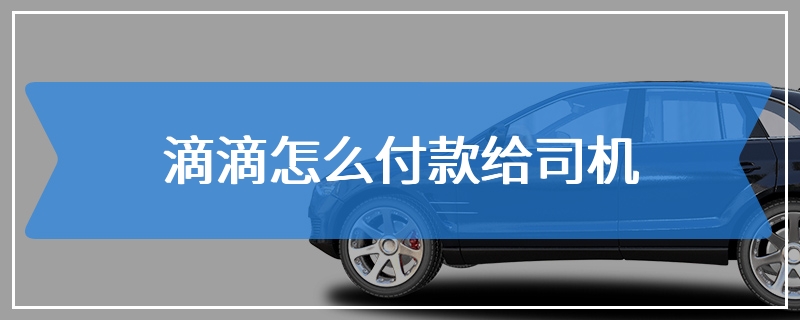 滴滴怎么付款给司机