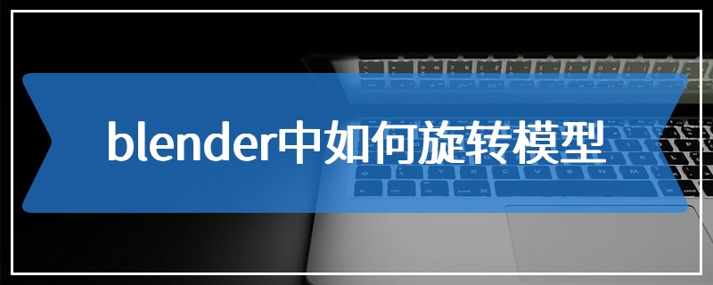 blender中如何旋转模型