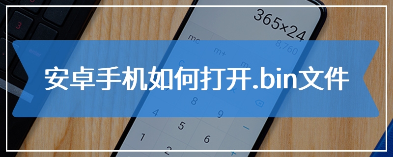 安卓手机如何打开.bin文件