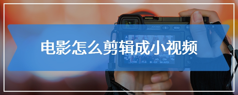 电影怎么剪辑成小视频