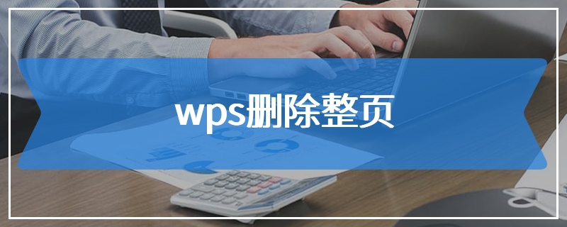 wps删除整页