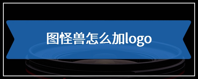 图怪兽怎么加logo