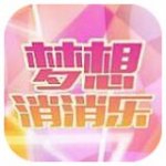 梦想消消乐红包版v1.0.0 安卓版