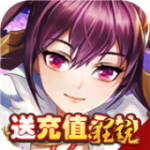 三国将无双送充版v2.6.0