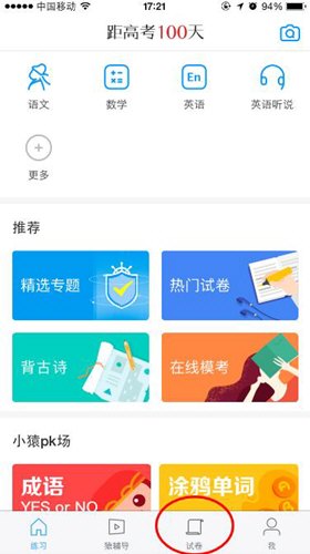 猿题库app怎么搜索试卷