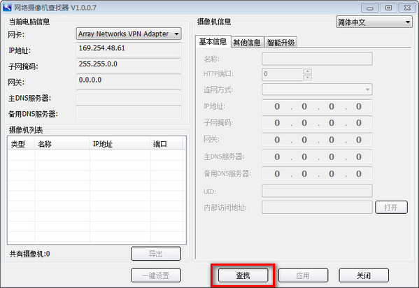 网络摄像机查找软件