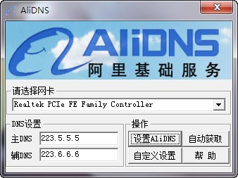 阿里DNS一键设置工具(AliDNS)