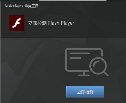 flash player修复工具