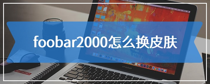 foobar2000怎么换皮肤