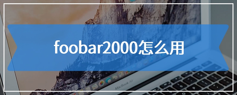 foobar2000怎么用