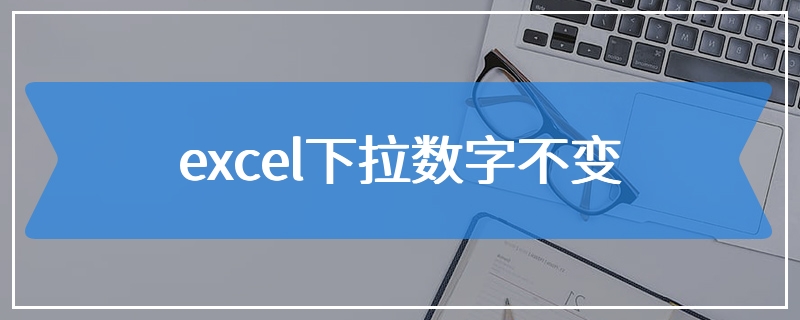 excel下拉数字不变