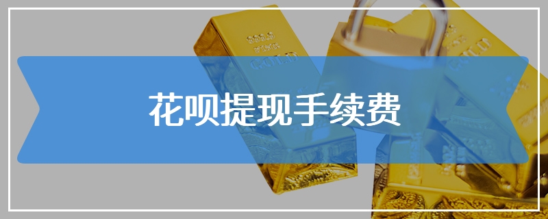 花呗提现手续费