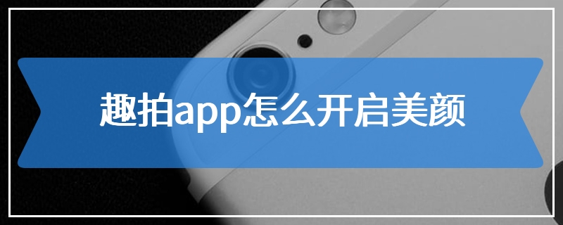 趣拍app怎么开启美颜