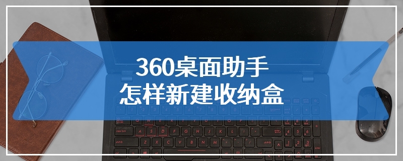 360桌面助手怎样新建收纳盒