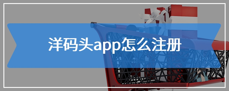 洋码头app怎么注册