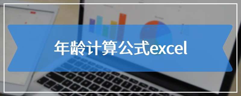 年龄计算公式excel