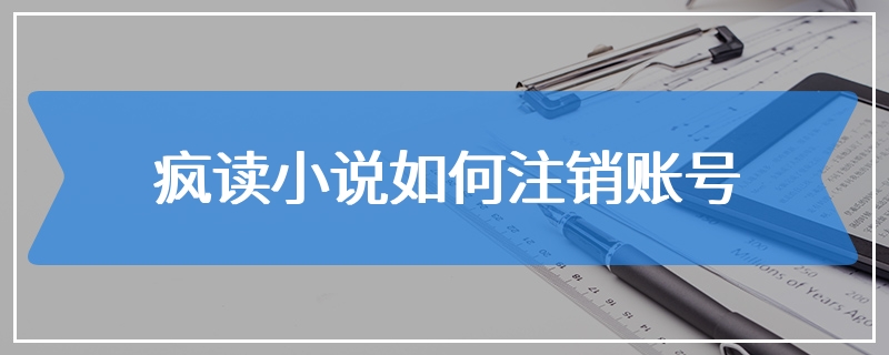 疯读小说如何注销账号