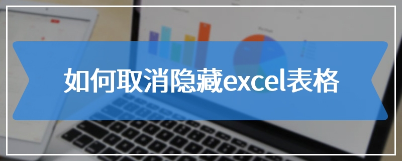 如何取消隐藏excel表格