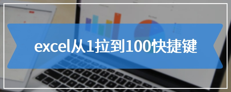 excel从1拉到100快捷键