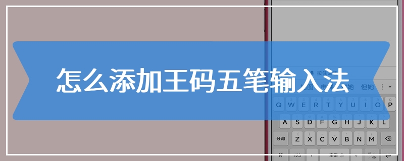 怎么添加王码五笔输入法