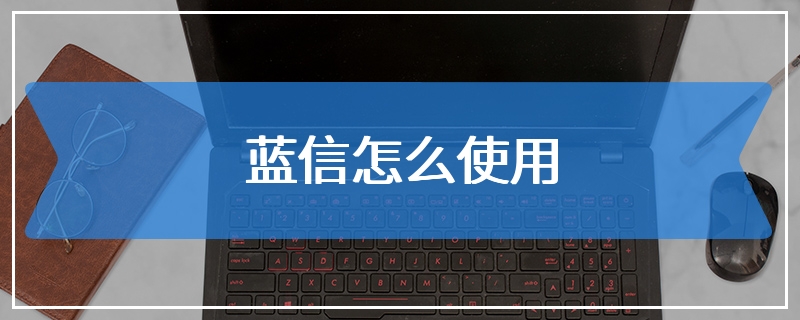 蓝信怎么使用