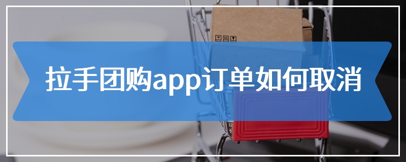 拉手团购app订单如何取消