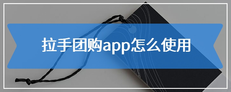 拉手团购app怎么使用