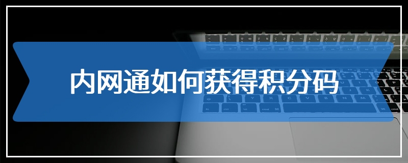 内网通如何获得积分码