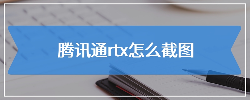 腾讯通rtx怎么截图