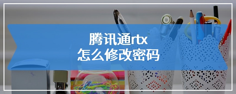 腾讯通rtx怎么修改密码