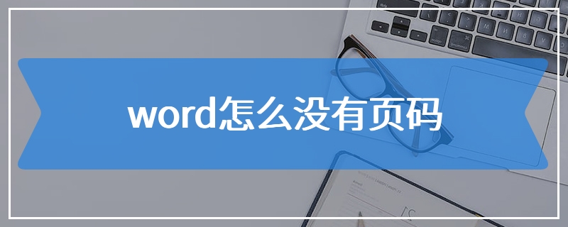 word怎么没有页码