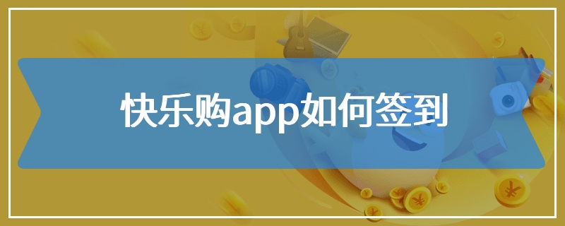 快乐购app如何签到