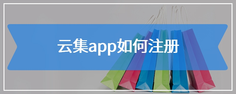 云集app如何注册