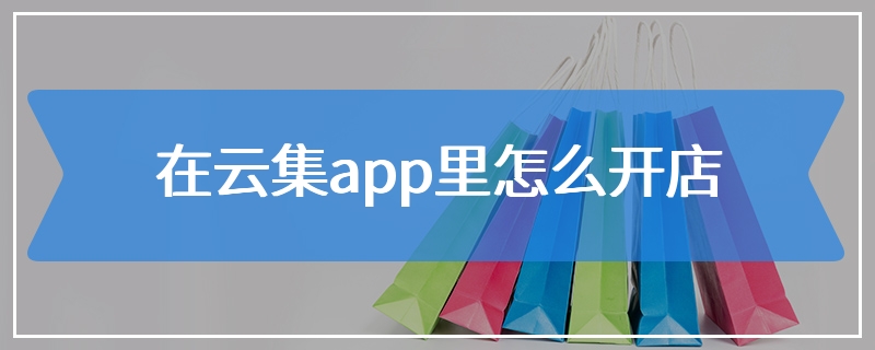 在云集app里怎么开店