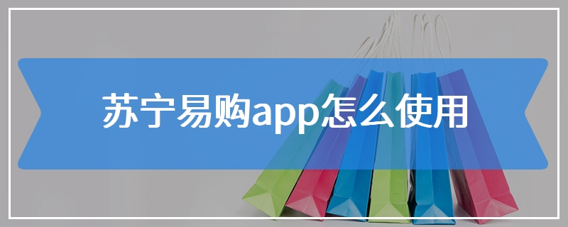 苏宁易购app怎么使用