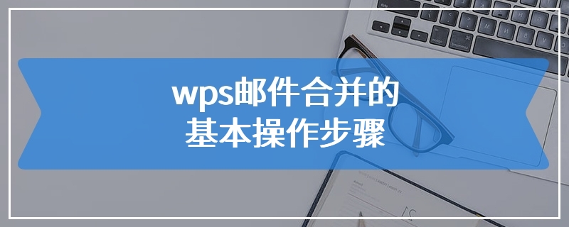 wps邮件合并的基本操作步骤