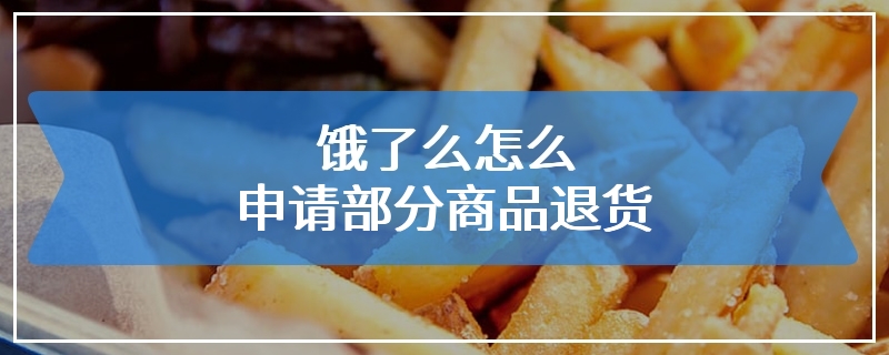 饿了么怎么申请部分商品退货